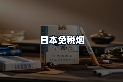 日本免税烟