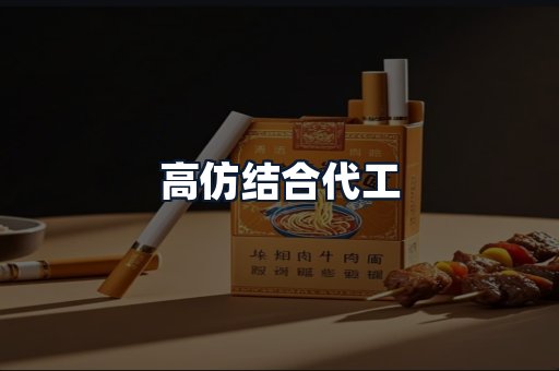 高仿结合代工